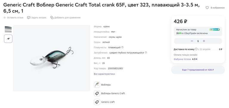 Повышенный возврат баллов у продавца Фабрика Успеха, например, Generic Craft Воблер Generic Craft Total crank 65F (возврат 211 баллов)