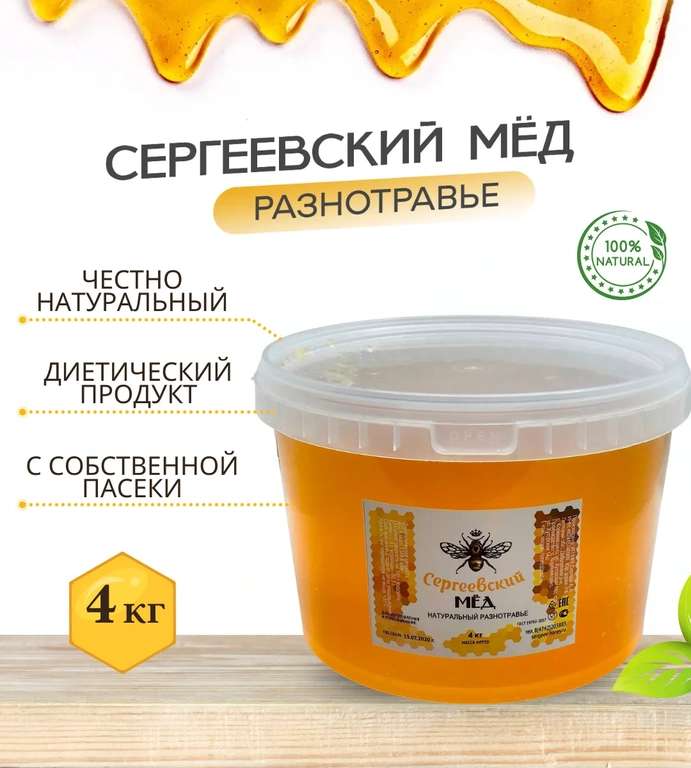 Мёд разнотравье, цветочный, луговой Сергеевский мёд
