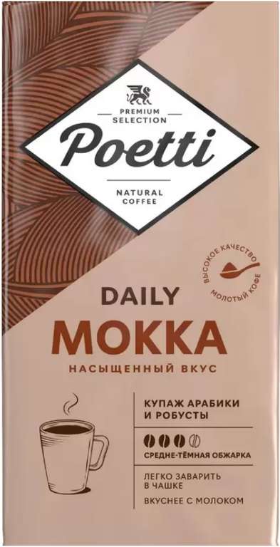 Кофе молотый Poetti Daily Mokka 250 г