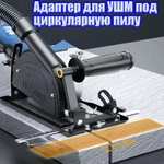 [Новосибирск и возм. др] Адаптер для УШМ под Циркулярную Пилу (с картой OZON)