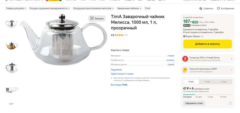 TimA Заварочный чайник Мелисса, 1000 мл, 1 л, прозрачный. Брал в г.Омске. Возможно скидка не у всех.