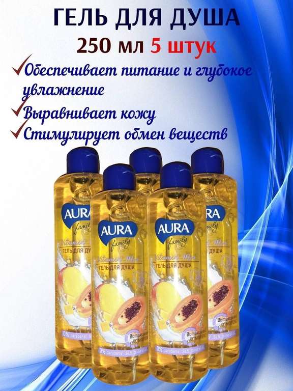 Гель для душа Aura Beauty Vitamin Mix Манго и папайя, 250 мл 5 шт (1,250мл)