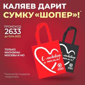 [МСК и МО] Сумка-шоппер в подарок от Каляев