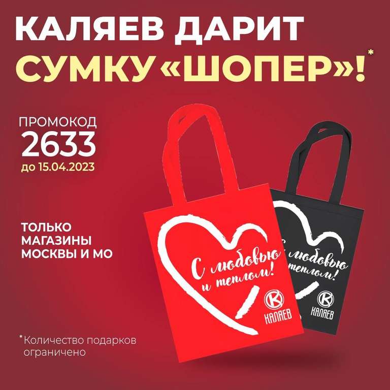 [МСК и МО] Сумка-шоппер в подарок от Каляев