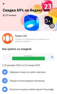 Скидка 69% на одну услугу и автопродление за 1290₽ в год при оплате Яндекс 360 премиум 200 ГБ и апгрейде (предложение партнёров Тинькофф)