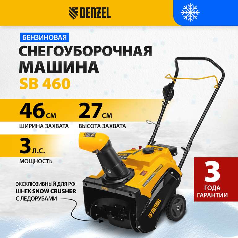 Бензиновая снегоуборочная машина DENZEL (кешбек 59%)