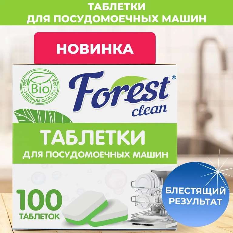 Таблетки для посудомоечной машины Forest clean универсальные биоразлагаемые, 100 шт