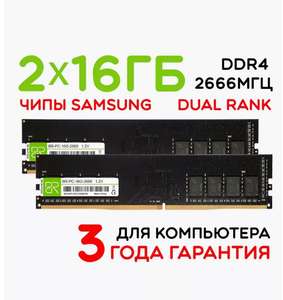 Оперативная память 2x16Gb DIMM DDR4 2666МГц двухранговая (dual rank), с ВБ кошельком