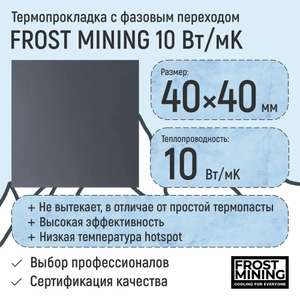Термопаста с фазовым переходом 10Вт/Мк FrostMining 40х40мм