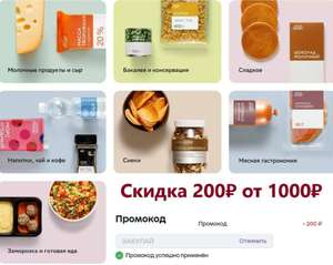 Скидка 200₽ от 1000₽ на продукты, товары для дома и гигиены бренда Умный выбор