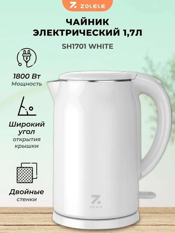 Чайник электрический ZOLELE SH1701W на 1.7л с двойным корпусом (с картой OZON)