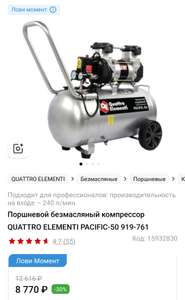 (Товар закончился) Поршневой безмасляный компрессор QUATTRO ELEMENTI PACIFIC-50 919-761