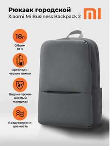 Рюкзак Xiaomi Mi Business Backpack 2 (цена с ozon картой)