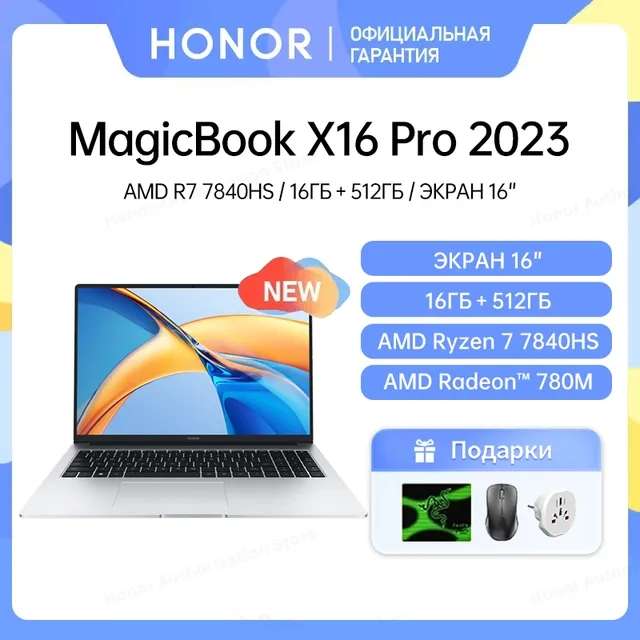 [11.11] Ноутбук Honor MagicBook X16 Pro 2023, 16", IPS, 1920x1200, Ryzen 7 7840HS, 16 ГБ, 512 ГБ, AMD Radeon780M, windows 11