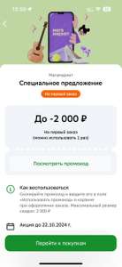 Промокод на 2000₽ на первый заказ от 10000₽ в Мегамаркете, получать в Сбере