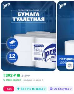 Туалетная бумага 2 слоя PROTISSUE premium 170м*12 рулонов (цена с купоном продавца и Ozon картой)