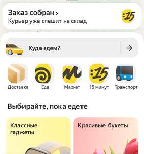 До 50 баллов Яндекс.Плюс в приложении Яндекс Go в игре при ожидании курьера