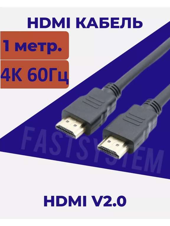 HDMI кабель 1метр Fastsystem