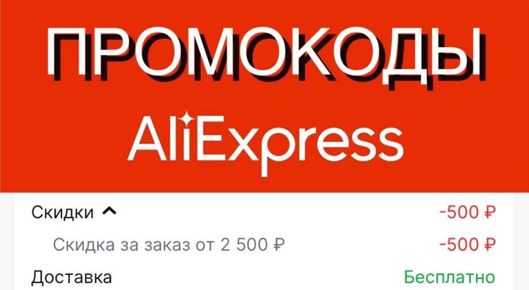 Промкоды AliExpress на скидку 500₽ при заказе от 2500₽