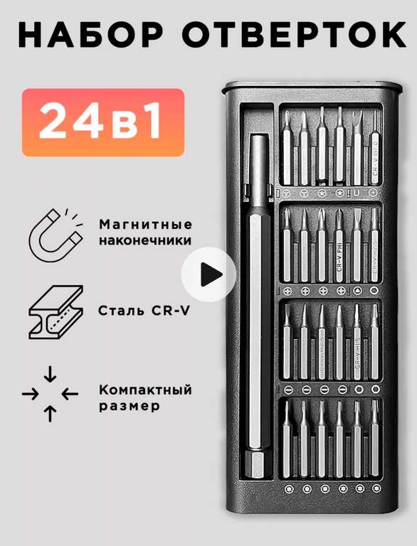 Набор отвёрток 24 в 1 (с Вайлдберриз Кошельком)