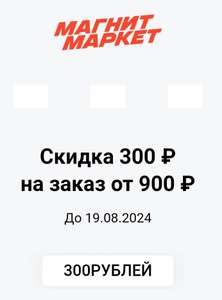 Магнит Маркет (бывший KazanExpress) Coupons