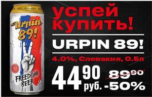 Пиво Urpin 89! 0.5л, 4% (Словакия)