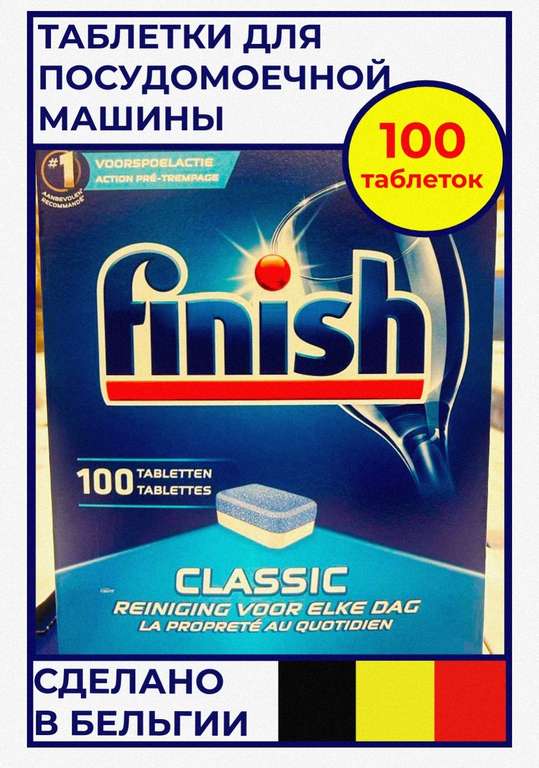 Таблетки для посудомоечной машины Finish Classic 100 шт