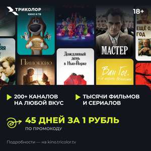 Подписка на 45 дней за 1₽ в онлайн-кинотеатре «Триколор Кино и ТВ» (для новых пользователей)