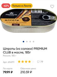 Шпроты Premium club в масле, 185 г