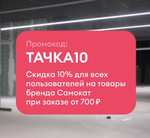 Скидка 10% для всех и 20% для новых в Самокате