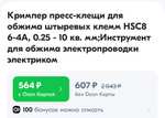 Кримпер для обжимки наконечников 0,25-10 кв.мм (с бонусами продавца)