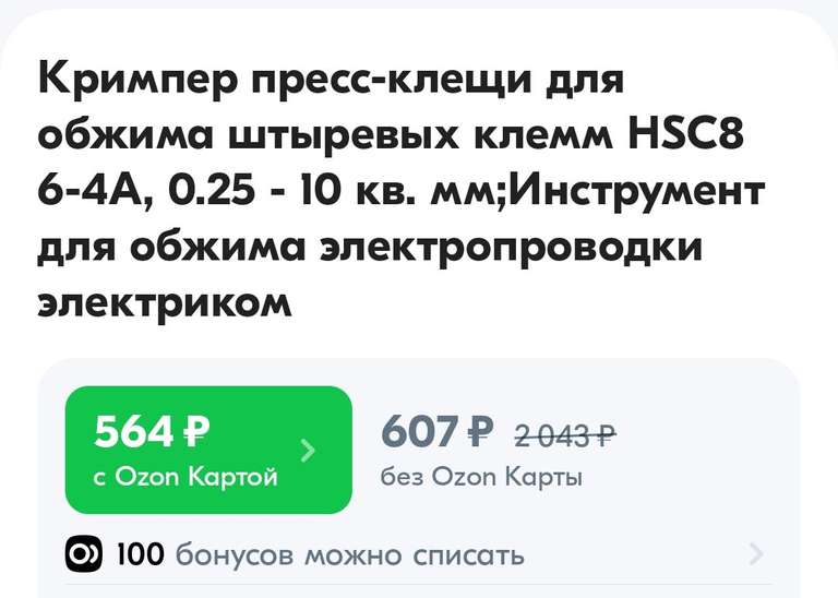 Кримпер для обжимки наконечников 0,25-10 кв.мм (с бонусами продавца)