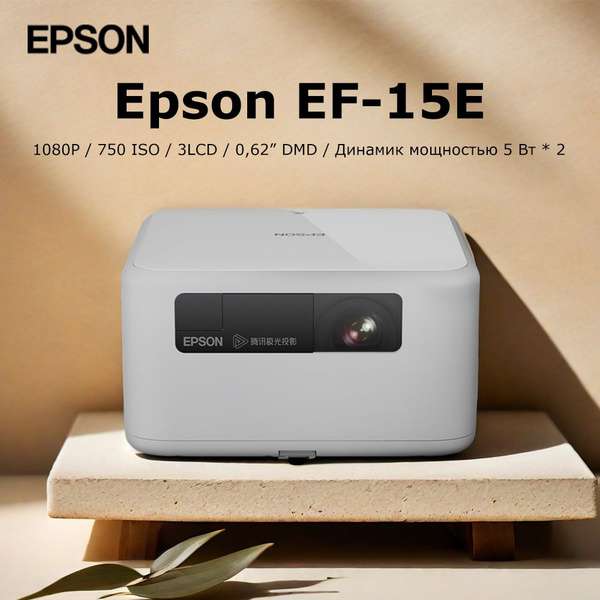 Проектор EPSON EF-15E, 3LCD (пошлина ≈ 2 716 ₽)