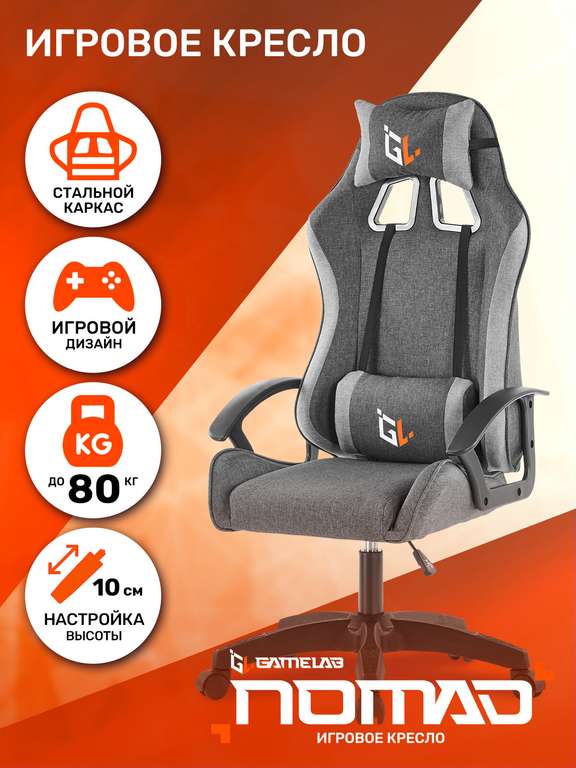 Кресло игровое GameLab NOMAD серый