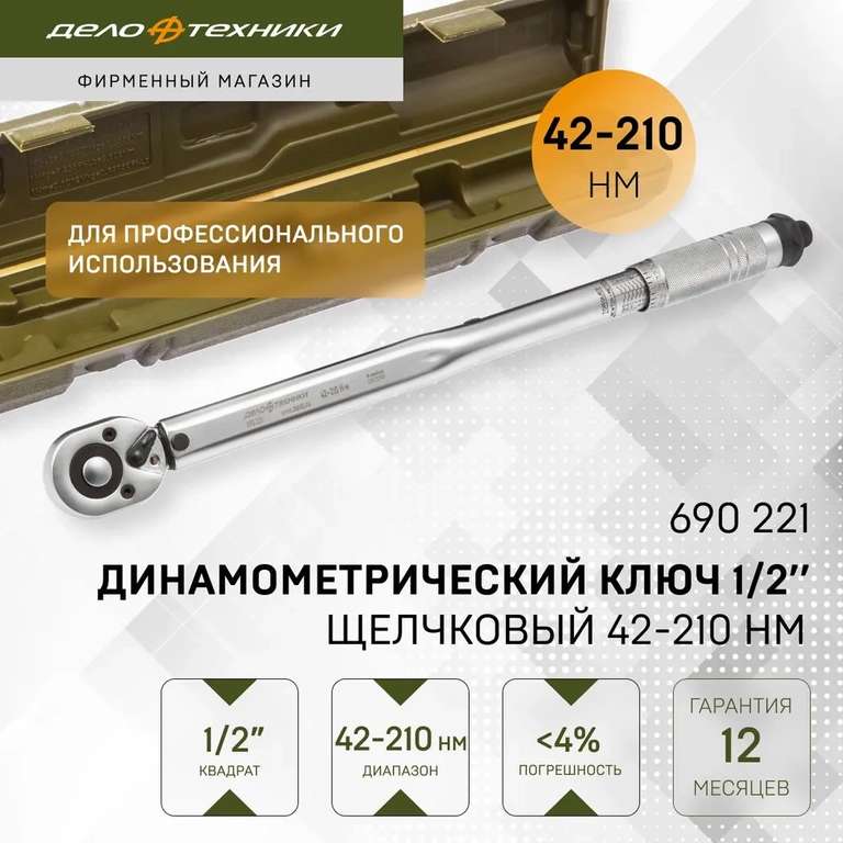 Ключ динамометрический Дело Техники 1/2" щелчковый 42-210 Нм