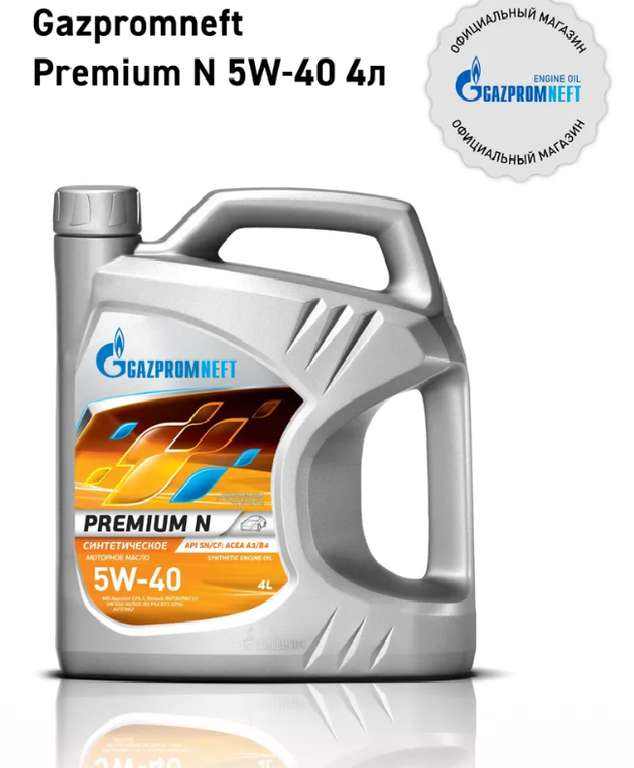 Масло моторное Gazpromneft Premium N 5W-40 Синтетическое 4 л