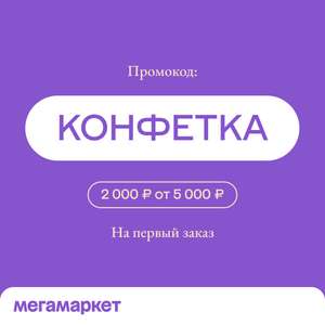 Мегамаркет Coupons