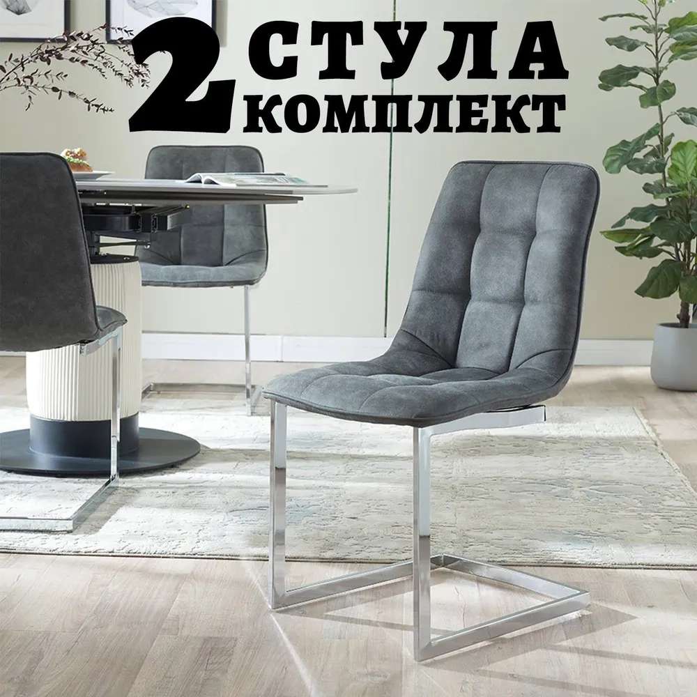 Комплект стульев SICOTAS серый / мягкое сидение / микрозамша .