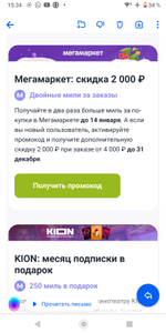 Промокоды в рассылке от S7 priority (например, -2000/4000₽ на первый заказ в МегаМаркет)