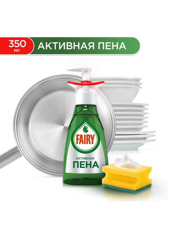 Средство для мытья посуды Fairy «Активная пена», 350 мл