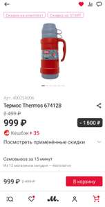 Термос Thermos 674128