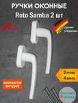 Ручки оконные Roto Samba 2 штуки (цена с WB кошельком)