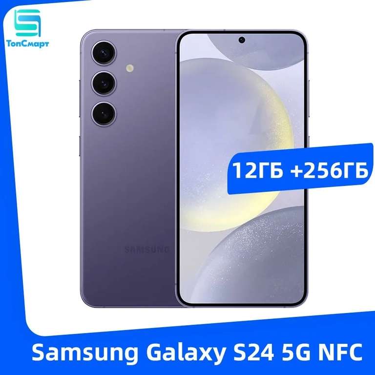 Смартфон Samsung Galaxy S24 Китайская версия, 12/256 Гб, 4 расцветки (из-за рубежа, при оплате по OZON карте)
