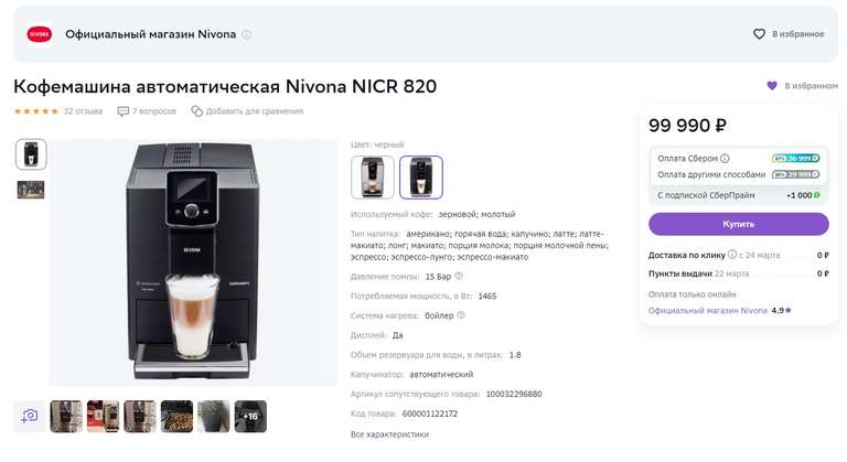 Кофемашина автоматическая Nivona NICR 820
