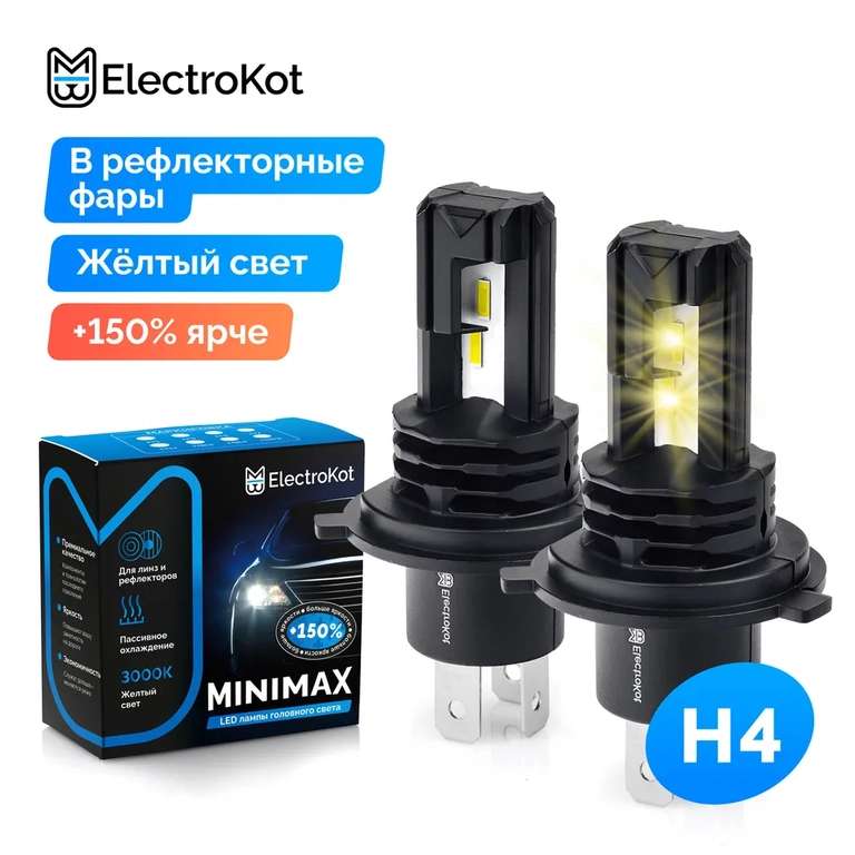 Светодиодные лампы для авто ElectroKot MiniMax H4 желтый свет 3000K 2 шт, в ближний/дальний (с картой OZON)
