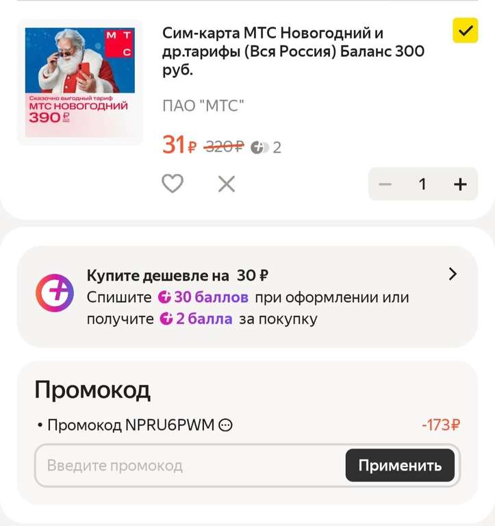 Сим-карта МТС с балансом 300₽ на Яндекс Маркете