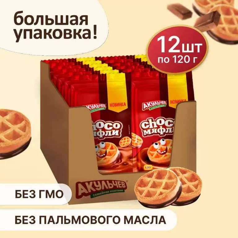 Вафли Choco-мяфли Акульчев Коробка 1,44 кг. (12 шт. х 120 гр.)