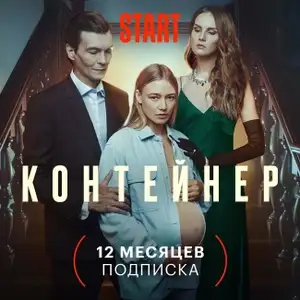 Подписка на онлайн-кинотеатр Start, 12 месяцев