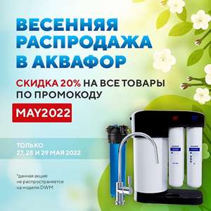 [Кострома] Скидка 20% на все товары АКВАФОР