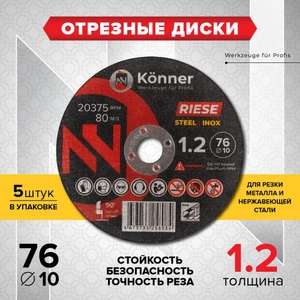 Отрезные диски KONNER RIESE 76x1.2x10